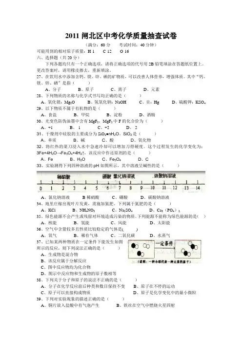 2011年上海市闸北区初中化学二模卷试题及参考答案【纯word版,完美打印】