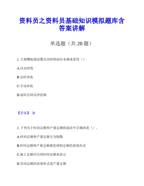 资料员之资料员基础知识模拟题库含答案讲解