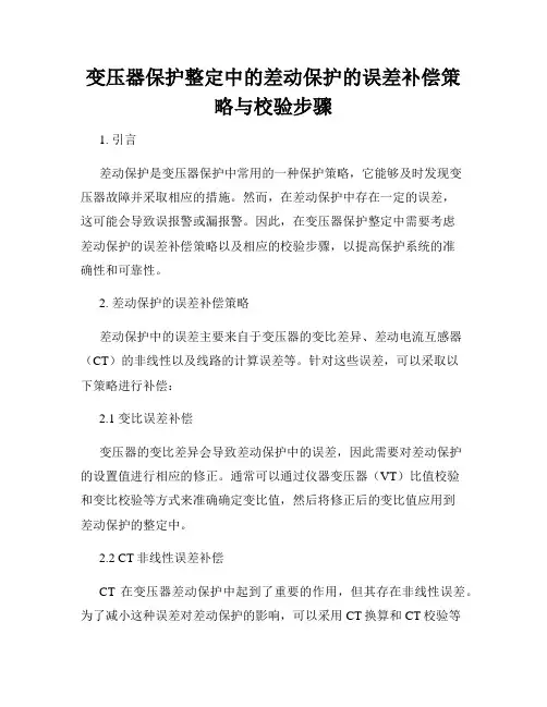 变压器保护整定中的差动保护的误差补偿策略与校验步骤