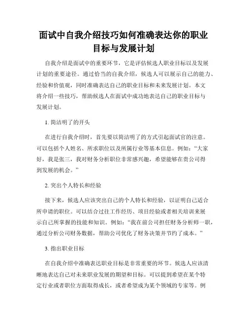 面试中自我介绍技巧如何准确表达你的职业目标与发展计划