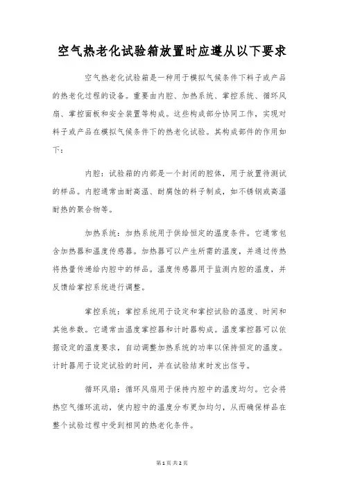 空气热老化试验箱放置时应遵循以下要求
