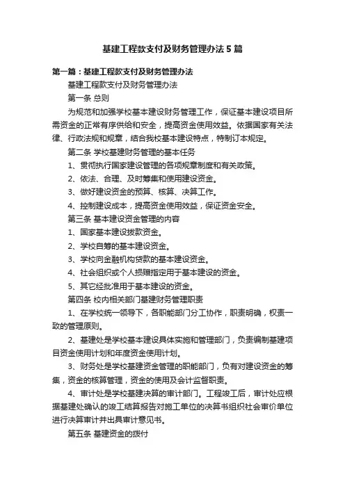 基建工程款支付及财务管理办法5篇