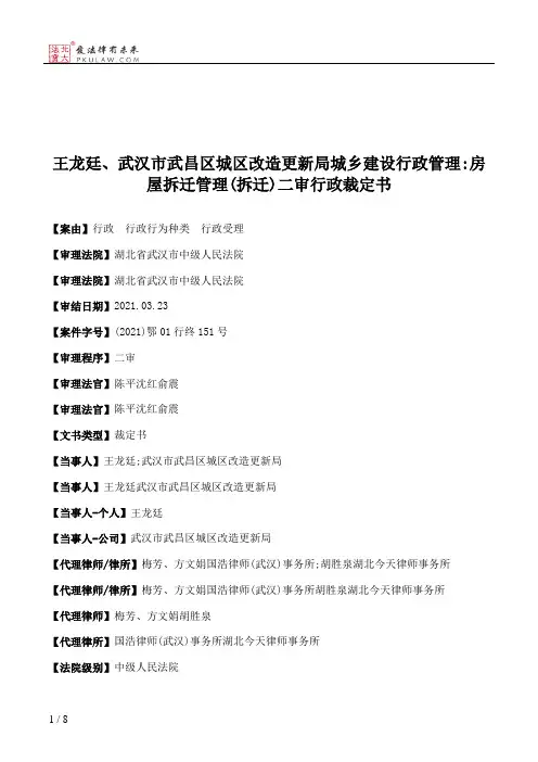 王龙廷、武汉市武昌区城区改造更新局城乡建设行政管理：房屋拆迁管理(拆迁)二审行政裁定书