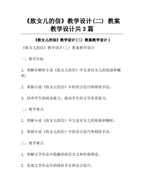 《致女儿的信》教学设计(二) 教案教学设计共3篇