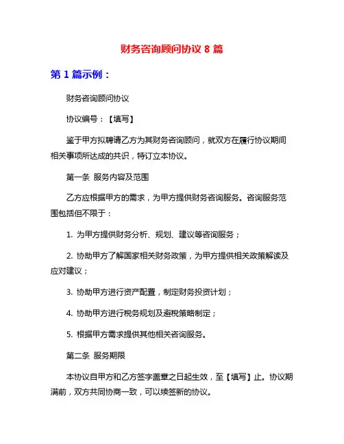 财务咨询顾问协议8篇
