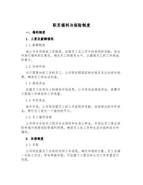 职员福利与保险制度