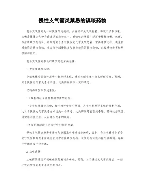 慢性支气管炎禁忌的镇咳药物