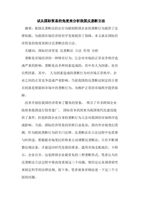试从国际贸易角度来分析我国反垄断立法