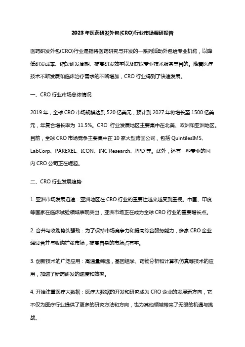 2023年医药研发外包(CRO)行业市场调研报告
