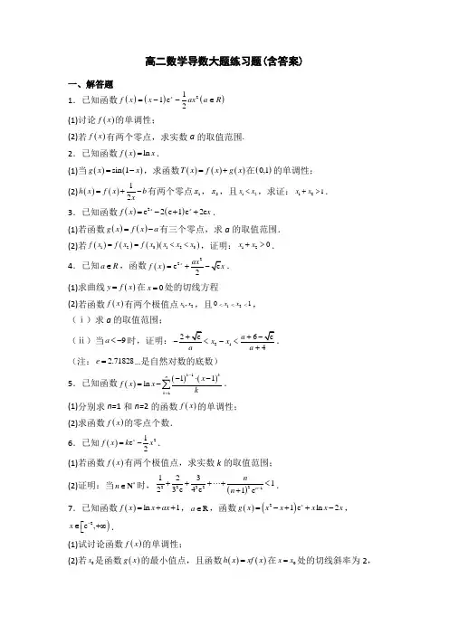 高二数学导数大题练习题(含答案)