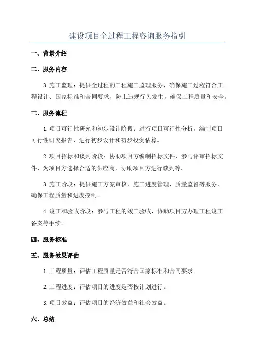 建设项目全过程工程咨询服务指引