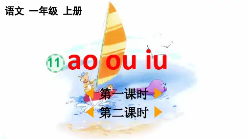2024秋统编版教材一年级语文上册汉语拼音11《ɑo ou iu》课件PPT