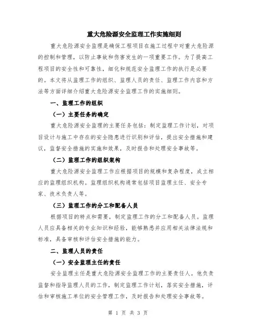 重大危险源安全监理工作实施细则