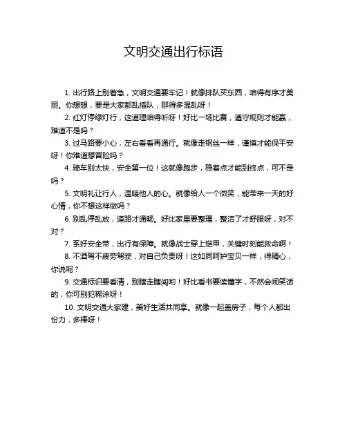 文明交通出行标语
