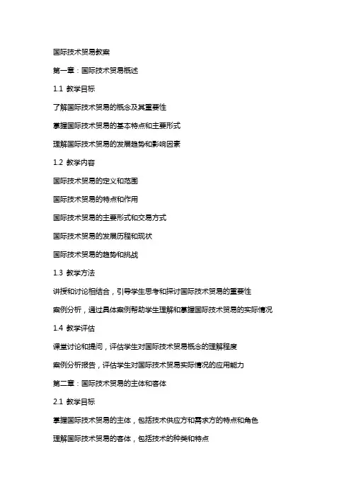 国际技术贸易教案