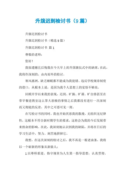 升旗迟到检讨书(9篇)