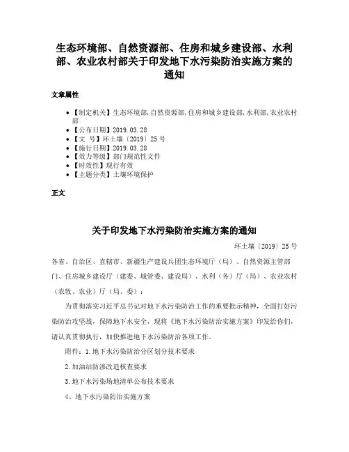 生态环境部、自然资源部、住房和城乡建设部、水利部、农业农村部关于印发地下水污染防治实施方案的通知