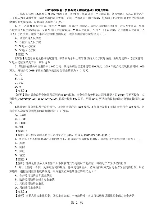 2019年初级会计资格考试《经济法基础》试题及答案12页word文档