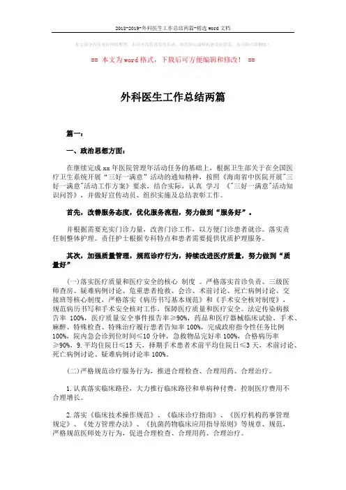 2018-2019-外科医生工作总结两篇-精选word文档 (4页)