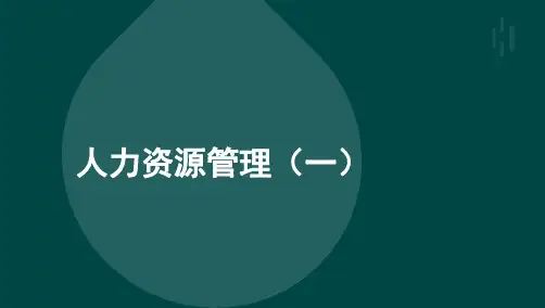 自考00147人力资源管理(一)-精讲课件讲义复习资料