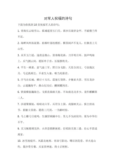 对军人祝福的诗句