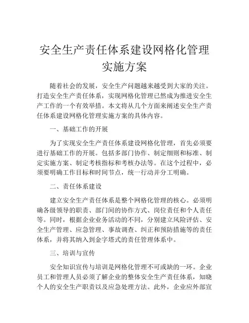 安全生产责任体系建设网格化管理实施方案