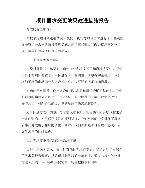 项目需求变更效果改进措施报告