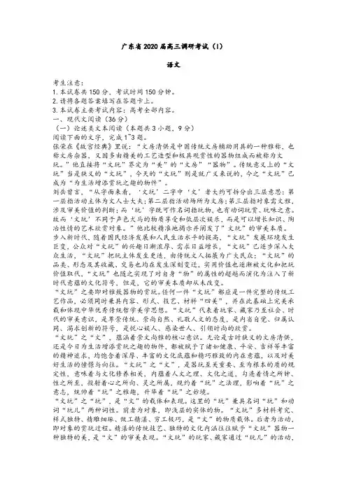 广东省2020届高三调研考试语文试卷(I)及参考答案