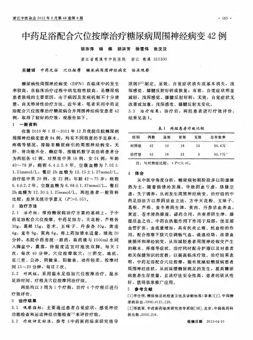 中药足浴配合穴位按摩治疗糖尿病周围神经病变42例