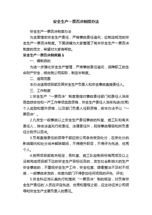安全生产一票否决制度办法