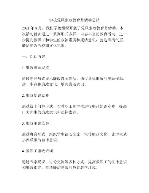 学校党风廉政教育月活动总结