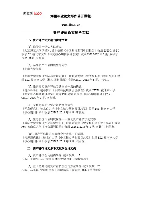 资产评估论文参考文献范例