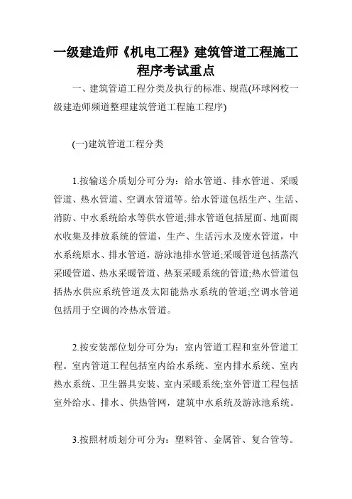 一级建造师《机电工程》建筑管道工程施工程序考试重点