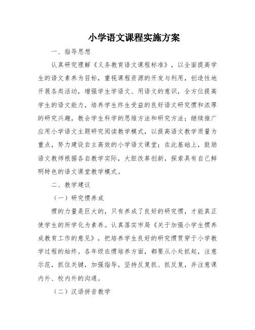 小学语文课程实施方案
