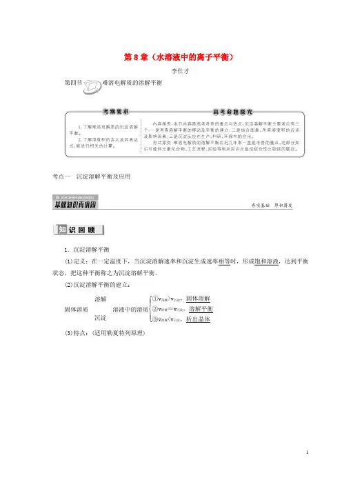 【高考推荐】2020-2021高考化学第8章(水溶液中的离子平衡)第4衡考点(1)沉淀溶解平衡及应用讲与练(含解