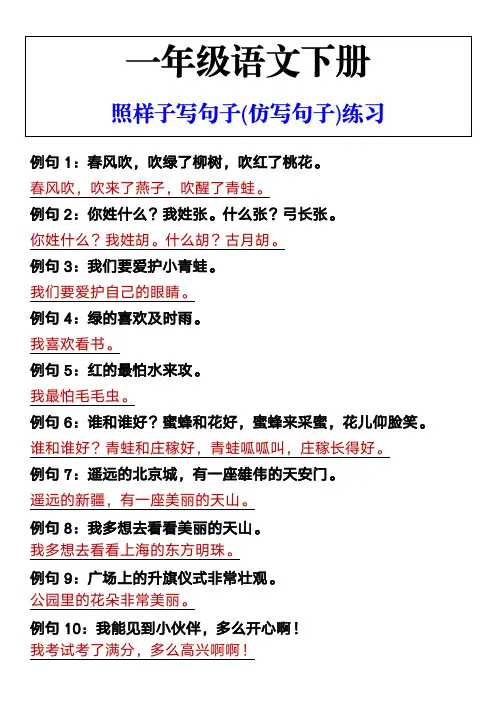 一年级语文下册 照样子写句子(仿写句子)练习