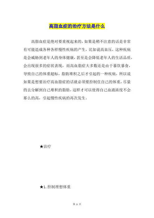 高脂血症的治疗方法是什么