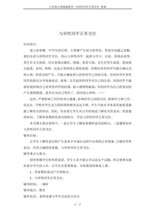 七年级心理健康教育 与异性同学正常交往 教案