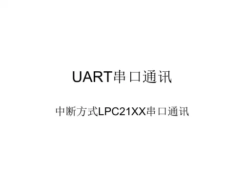 UART串口通讯(中断)