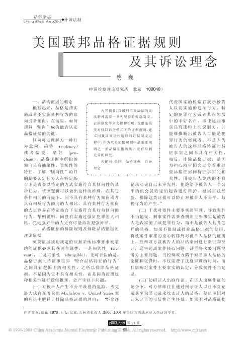 美国联邦品格证据规则及其诉讼理念