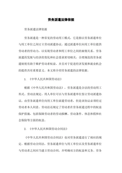 劳务派遣法律依据