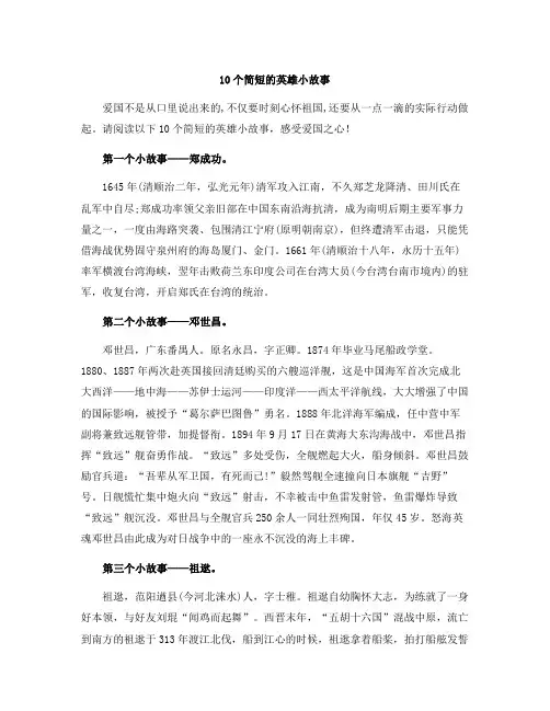 10个简短的英雄小故事二年级