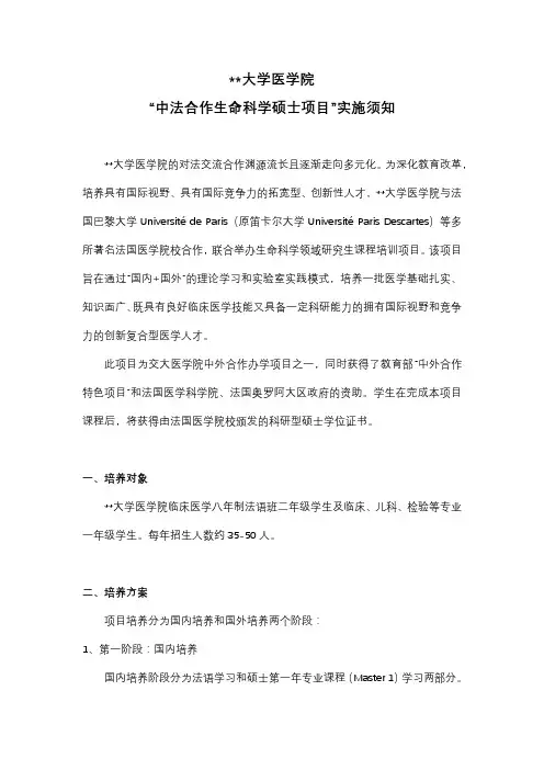 上海交通大学医学院中法合作生命科学硕士项目实施须知【模板】