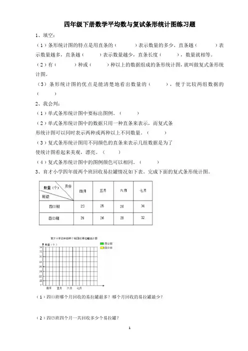 四年级下册数学平均数与复试条形统计图练习题