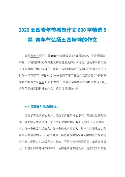 2020五四青年节感想作文800字精选5篇_青年节弘扬五四精神的作文