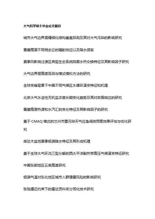大气科学硕士毕业论文题目(100个)