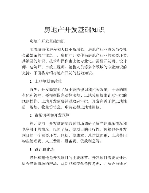 房地产开发基础知识