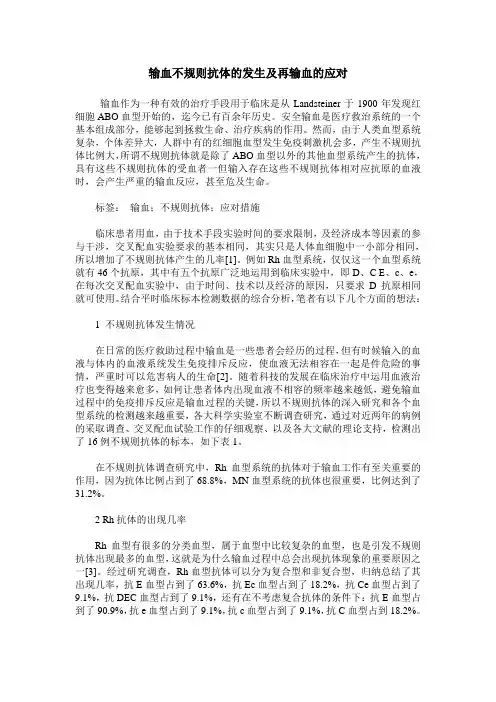输血不规则抗体的发生及再输血的应对