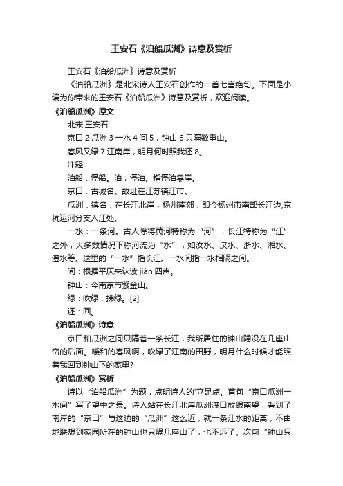 王安石《泊船瓜洲》诗意及赏析