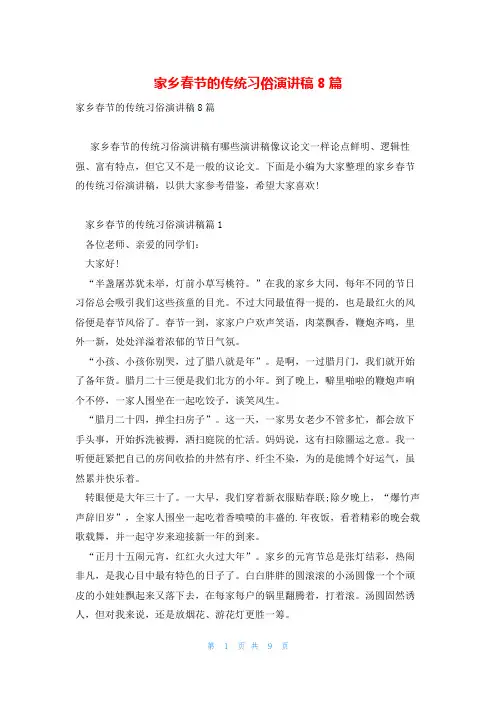 家乡春节的传统习俗演讲稿8篇